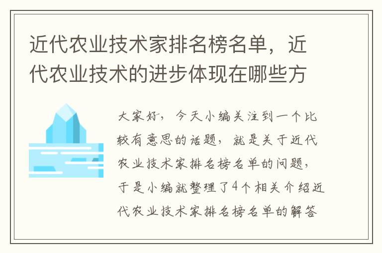 近代农业技术家排名榜名单，近代农业技术的进步体现在哪些方面?