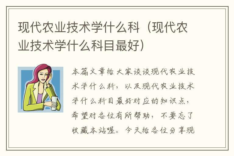 现代农业技术学什么科（现代农业技术学什么科目最好）