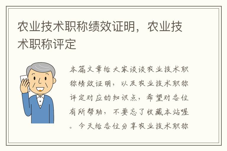 农业技术职称绩效证明，农业技术职称评定