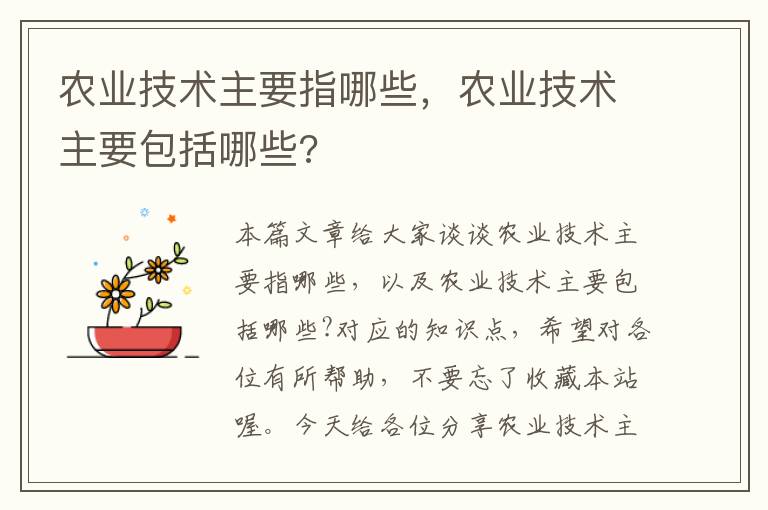 农业技术主要指哪些，农业技术主要包括哪些?