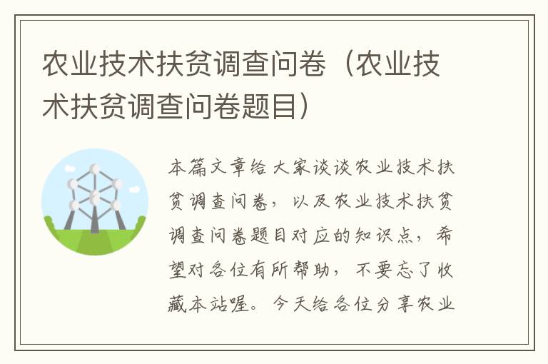 农业技术扶贫调查问卷（农业技术扶贫调查问卷题目）