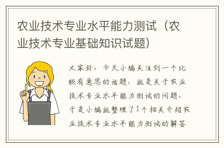 农业技术专业水平能力测试（农业技术专业基础知识试题）