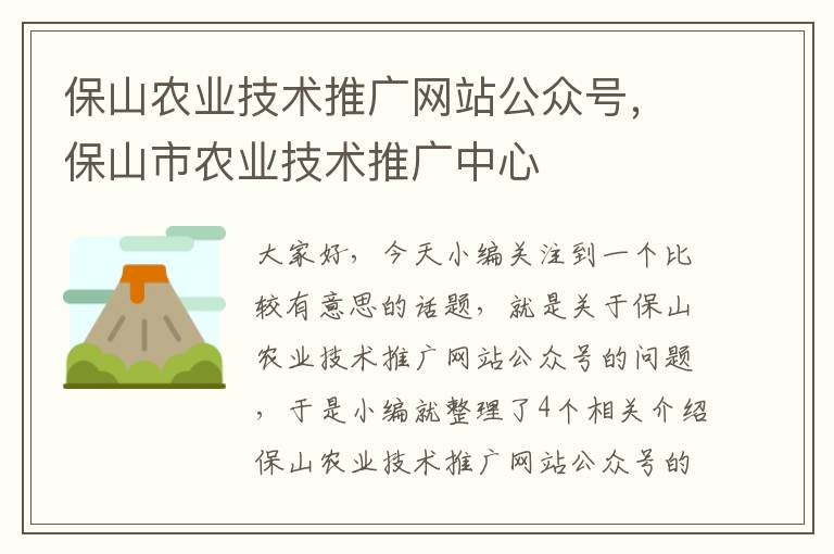 保山农业技术推广网站公众号，保山市农业技术推广中心