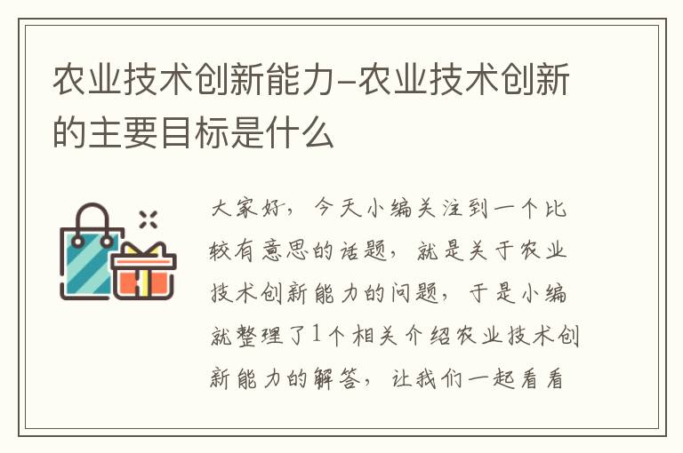 农业技术创新能力-农业技术创新的主要目标是什么