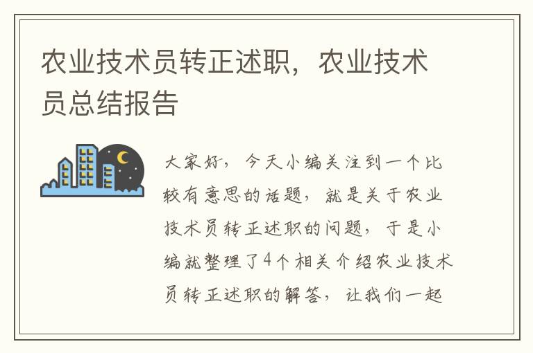 农业技术员转正述职，农业技术员总结报告