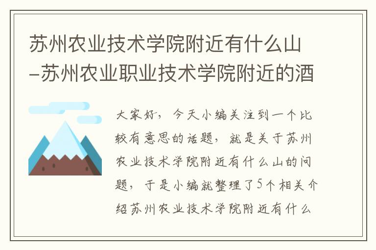 苏州农业技术学院附近有什么山-苏州农业职业技术学院附近的酒店