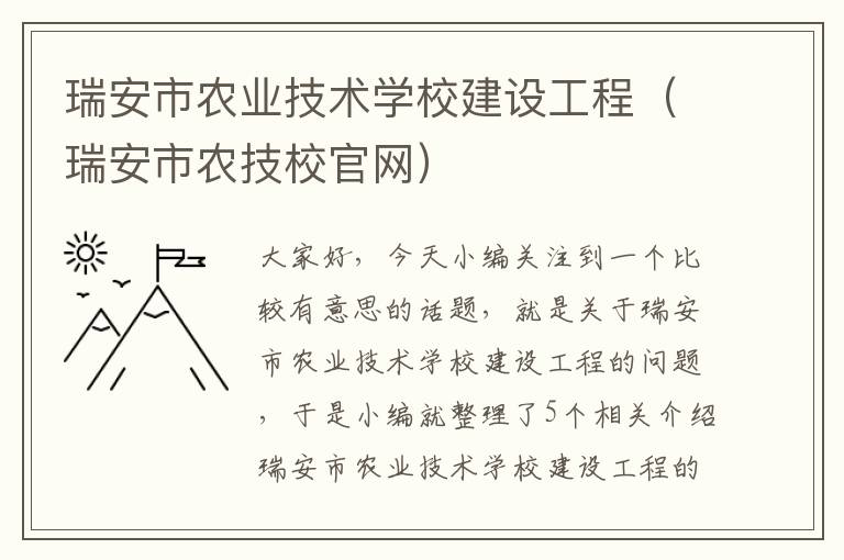 瑞安市农业技术学校建设工程（瑞安市农技校官网）