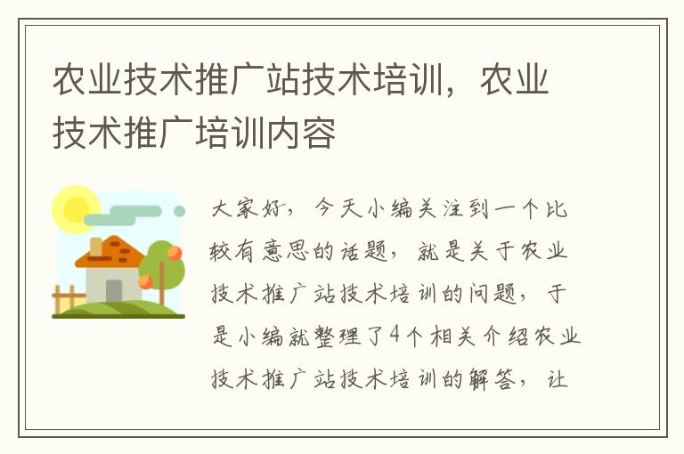 农业技术推广站技术培训，农业技术推广培训内容