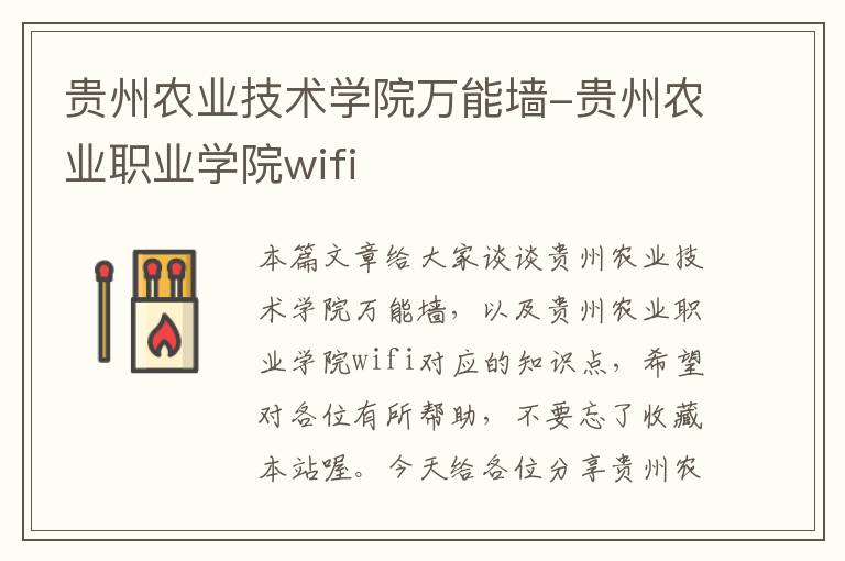 贵州农业技术学院万能墙-贵州农业职业学院wifi