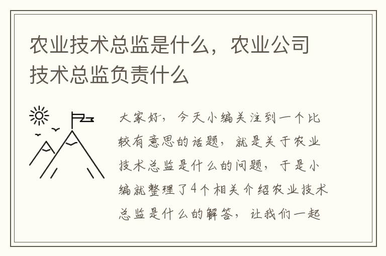 农业技术总监是什么，农业公司技术总监负责什么