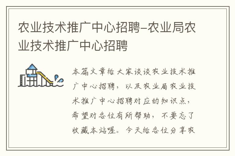 农业技术推广中心招聘-农业局农业技术推广中心招聘