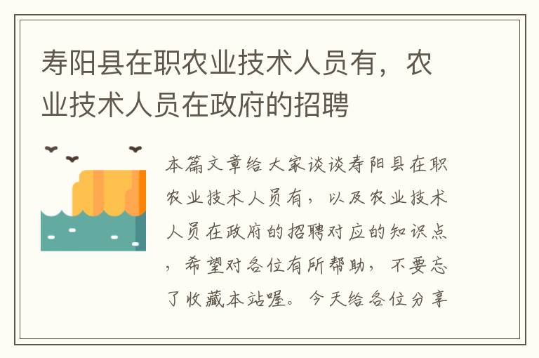 寿阳县在职农业技术人员有，农业技术人员在政府的招聘