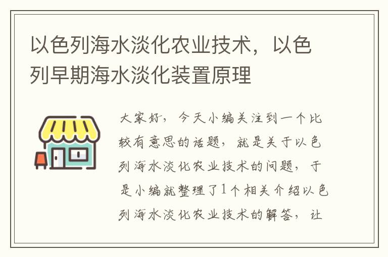 以色列海水淡化农业技术，以色列早期海水淡化装置原理