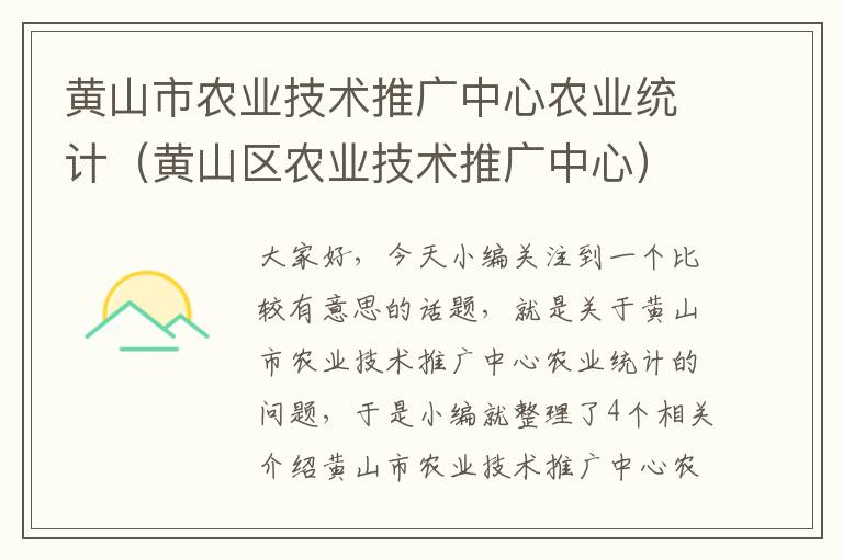 黄山市农业技术推广中心农业统计（黄山区农业技术推广中心）