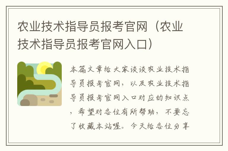 农业技术指导员报考官网（农业技术指导员报考官网入口）