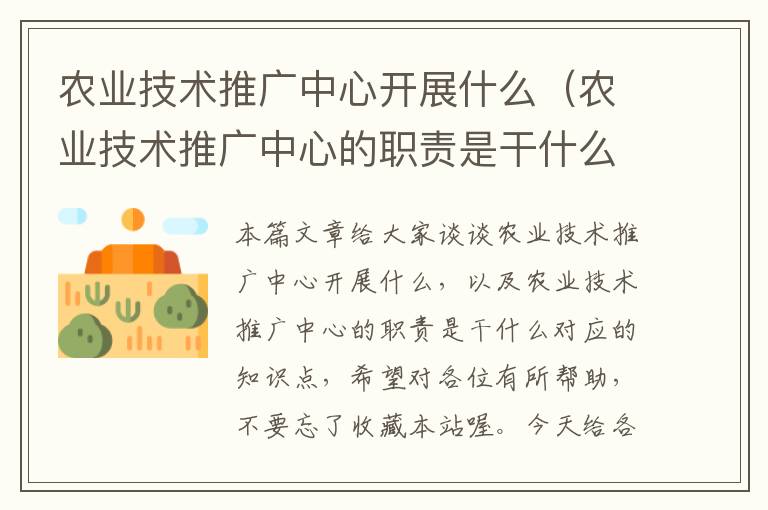 农业技术推广中心开展什么（农业技术推广中心的职责是干什么）