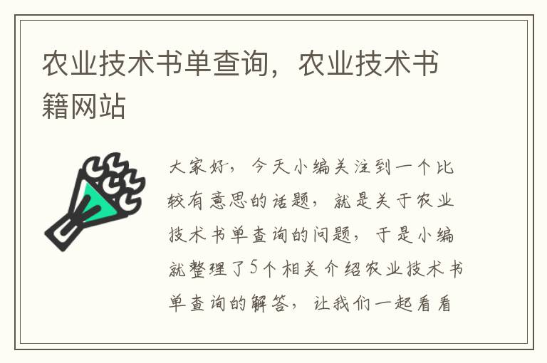 农业技术书单查询，农业技术书籍网站