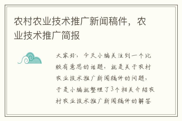 农村农业技术推广新闻稿件，农业技术推广简报