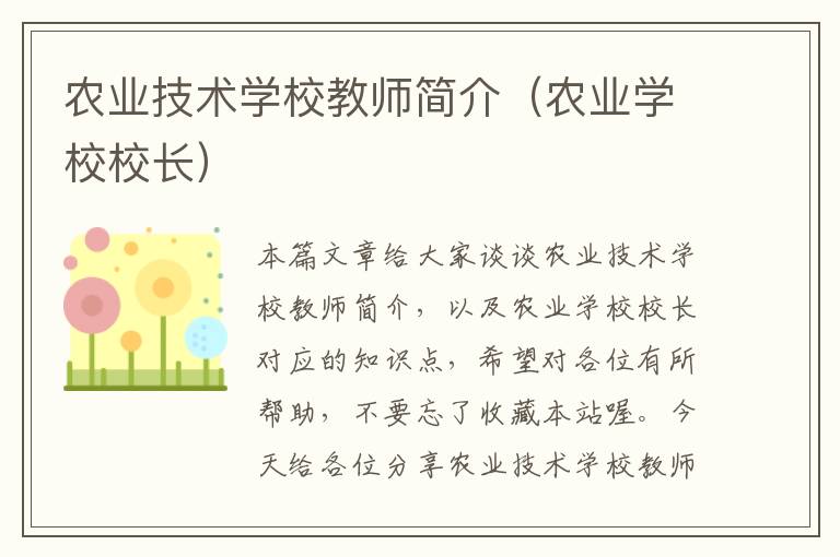 农业技术学校教师简介（农业学校校长）