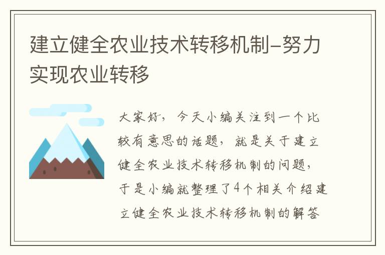 建立健全农业技术转移机制-努力实现农业转移