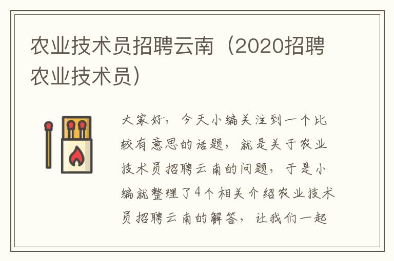 农业技术员招聘云南（2020招聘农业技术员）