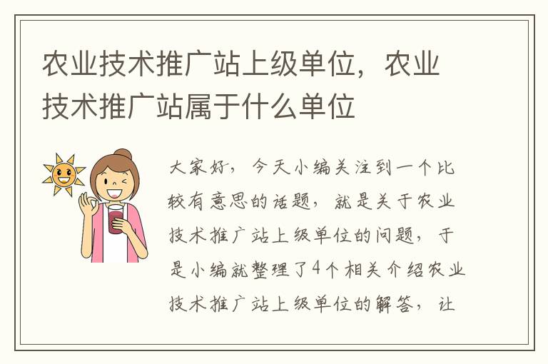 农业技术推广站上级单位，农业技术推广站属于什么单位