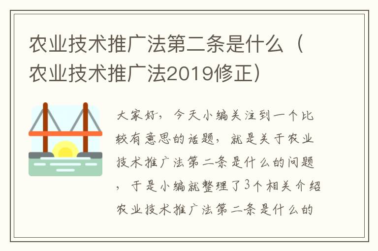 农业技术推广法第二条是什么（农业技术推广法2019修正）