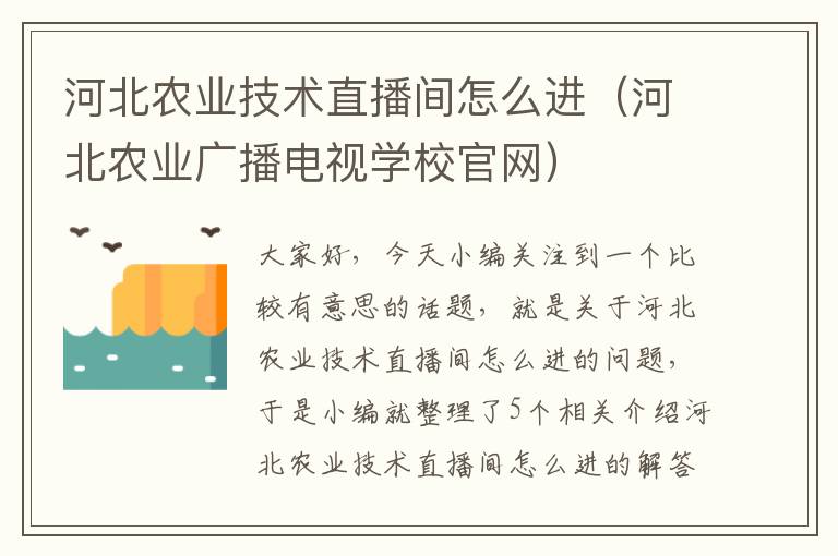 河北农业技术直播间怎么进（河北农业广播电视学校官网）