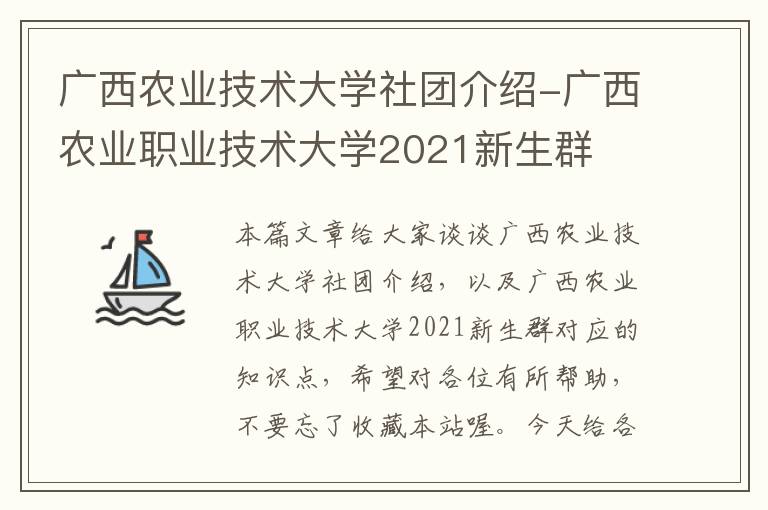 广西农业技术大学社团介绍-广西农业职业技术大学2021新生群