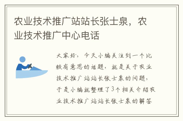 农业技术推广站站长张士泉，农业技术推广中心电话