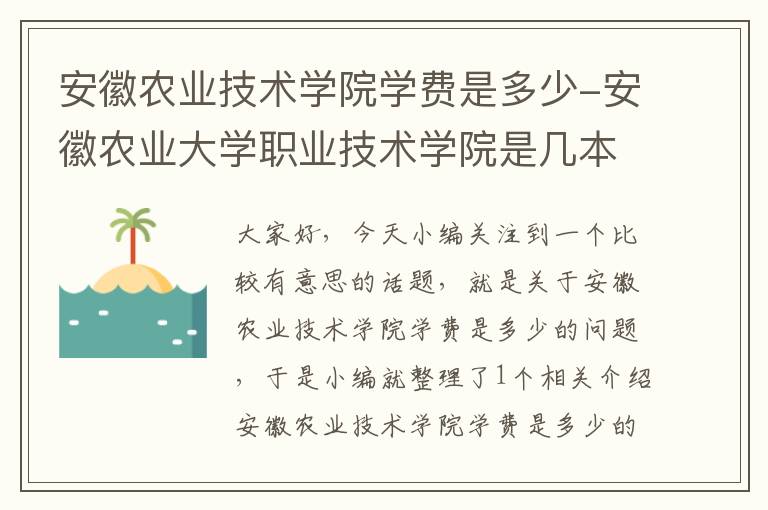 安徽农业技术学院学费是多少-安徽农业大学职业技术学院是几本