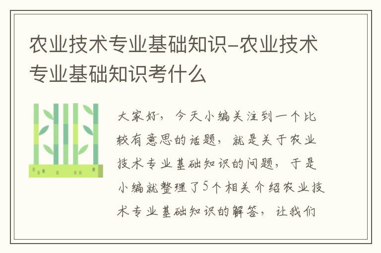 农业技术专业基础知识-农业技术专业基础知识考什么