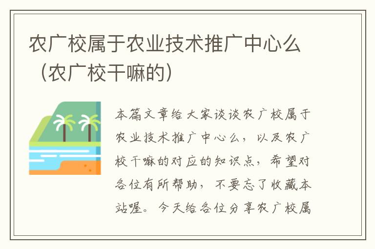 农广校属于农业技术推广中心么（农广校干嘛的）