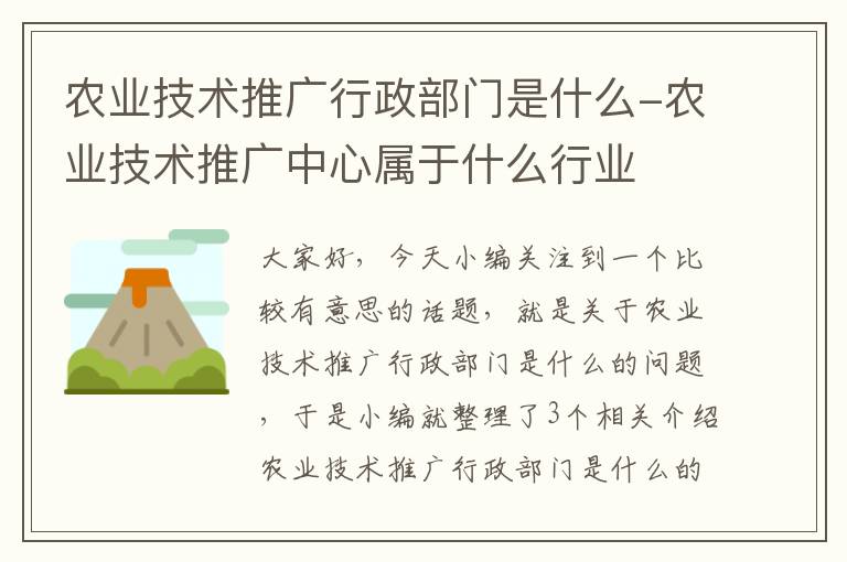 农业技术推广行政部门是什么-农业技术推广中心属于什么行业