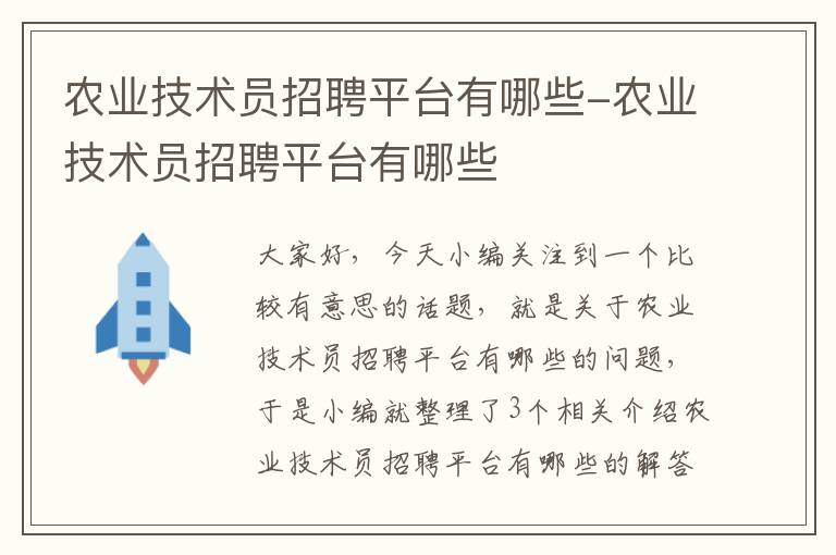 农业技术员招聘平台有哪些-农业技术员招聘平台有哪些