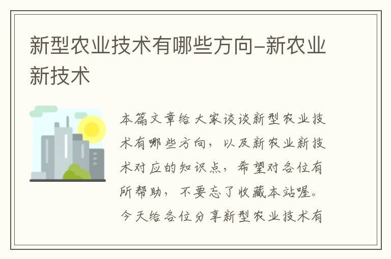 新型农业技术有哪些方向-新农业新技术