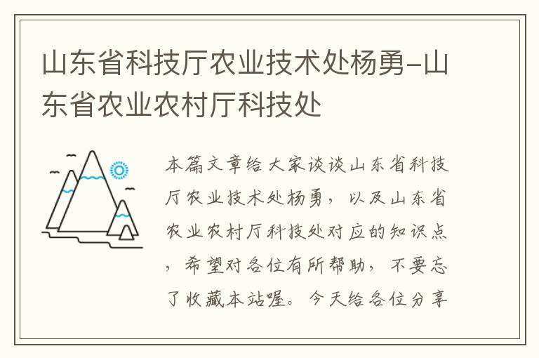 山东省科技厅农业技术处杨勇-山东省农业农村厅科技处