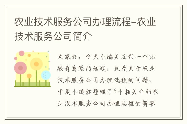 农业技术服务公司办理流程-农业技术服务公司简介