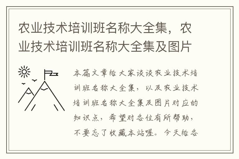 农业技术培训班名称大全集，农业技术培训班名称大全集及图片