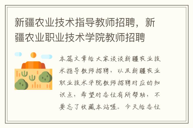 新疆农业技术指导教师招聘，新疆农业职业技术学院教师招聘