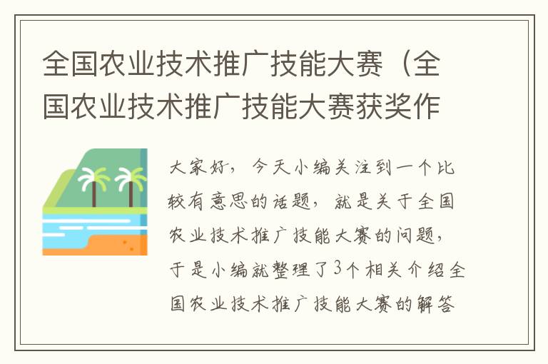 全国农业技术推广技能大赛（全国农业技术推广技能大赛获奖作品）