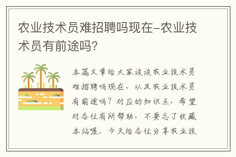 农业技术员难招聘吗现在-农业技术员有前途吗？