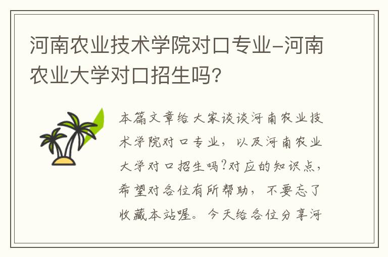 河南农业技术学院对口专业-河南农业大学对口招生吗?