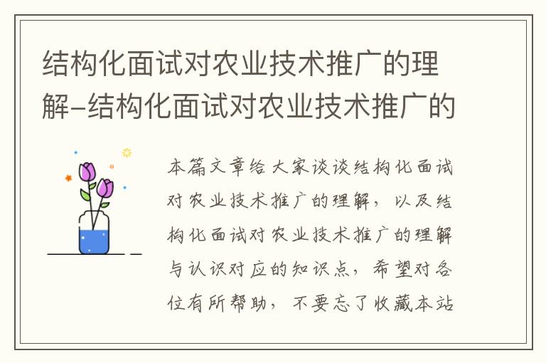 结构化面试对农业技术推广的理解-结构化面试对农业技术推广的理解与认识