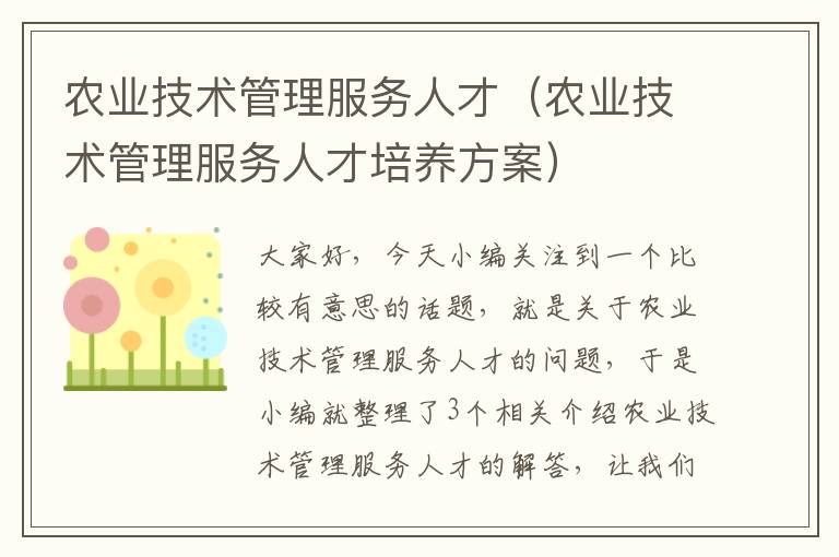 农业技术管理服务人才（农业技术管理服务人才培养方案）