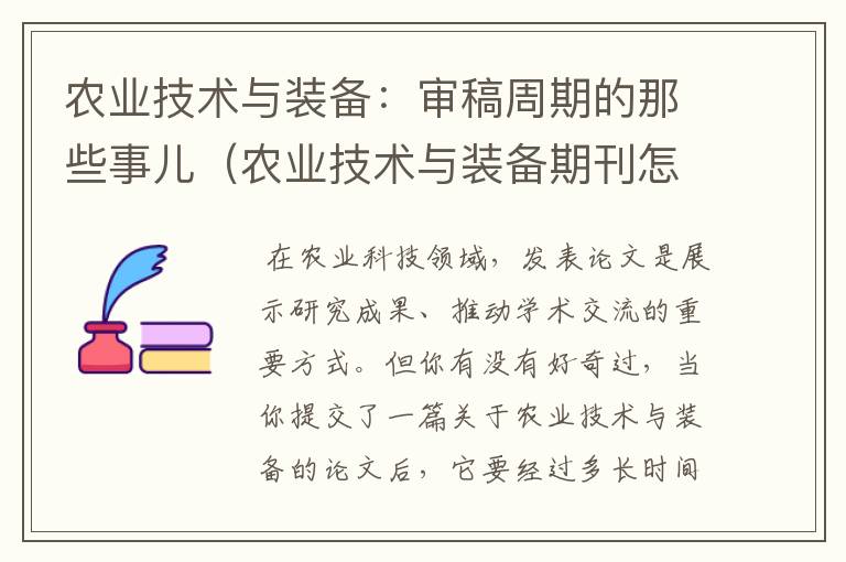 农业技术与装备：审稿周期的那些事儿（农业技术与装备期刊怎么样）