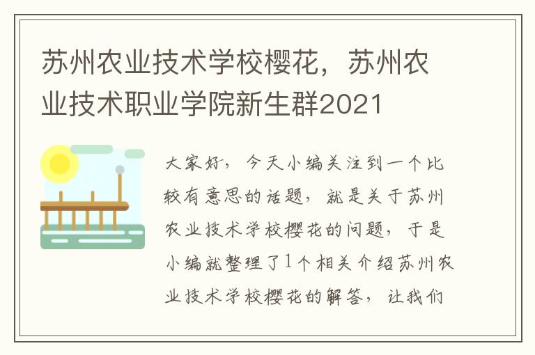 苏州农业技术学校樱花，苏州农业技术职业学院新生群2021