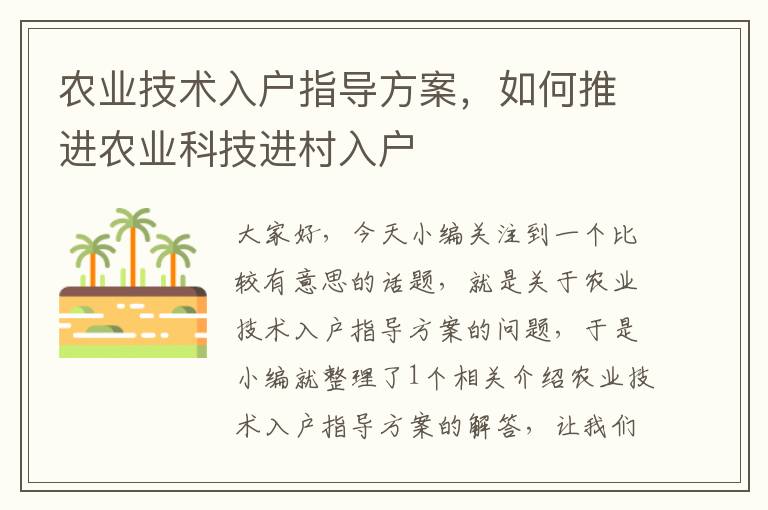 农业技术入户指导方案，如何推进农业科技进村入户