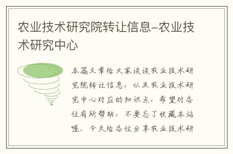 农业技术研究院转让信息-农业技术研究中心