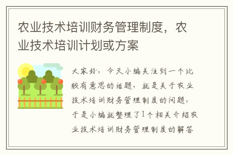 农业技术培训财务管理制度，农业技术培训计划或方案